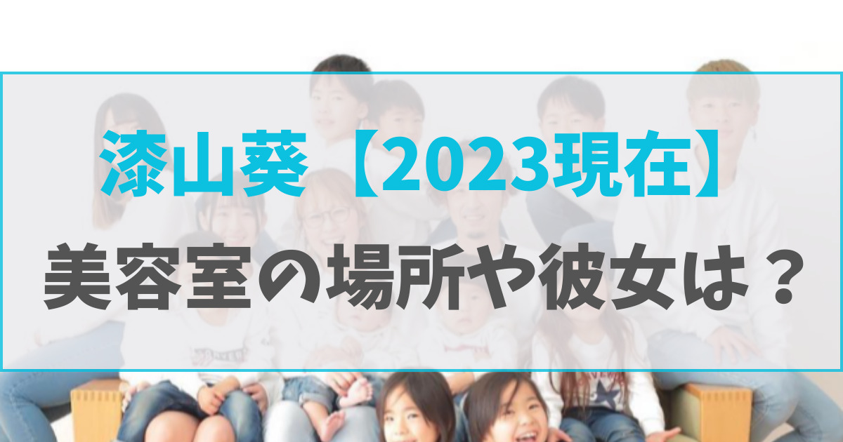 漆山葵【2023現在】実家の美容院に勤務！彼女や結婚予定は？